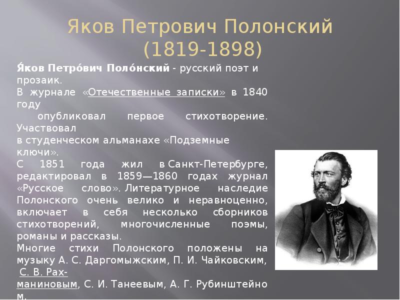 В каком году был опубликован. Яков Петрович Полонский стихи. Яков Петрович Полонский детские годы. Яков Петрович Полонский биография. Яков Петрович Дмитриев.