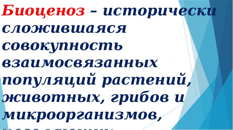 Исторически сложившаяся совокупность людей. Биоценоз это совокупность взаимосвязанных. Биоценоз это исторически сложившаяся.