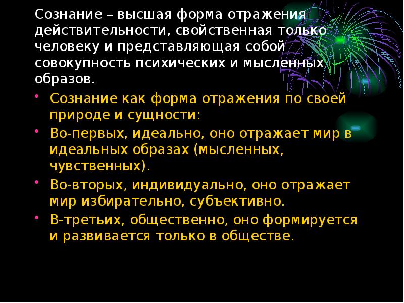 Формы отражения сознания философия. Высшая форма отражения действительности. Сознание как Высшая форма отражения. Ранняя форма отражения. Сознание это высшее форма.