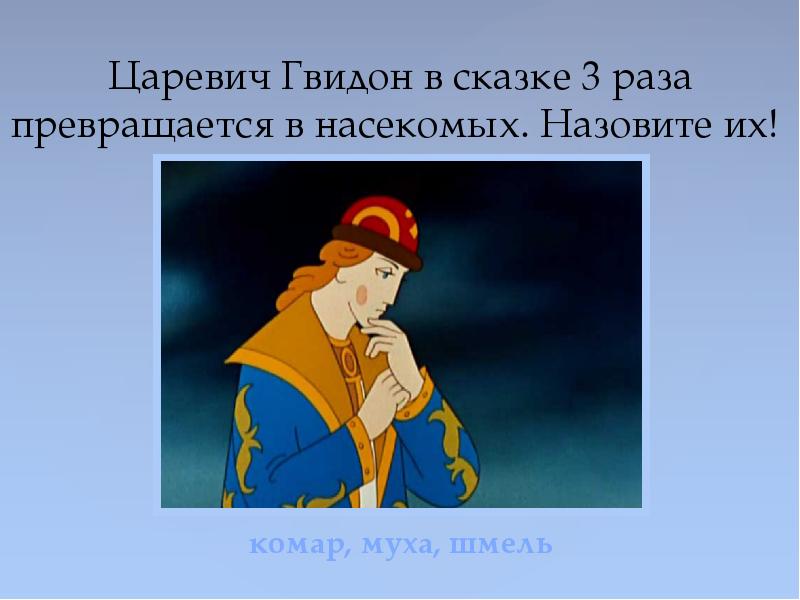 Какое отчество у пушкинского князя гвидона. Превращения Гвидона. Третье превращение князя Гвидона. Отчество князя Гвидона. Превращения князя Гвидона по порядку.