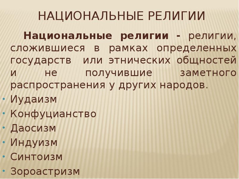 Национальные религии 8 класс