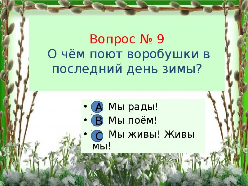 О чем поют воробушки в последний день