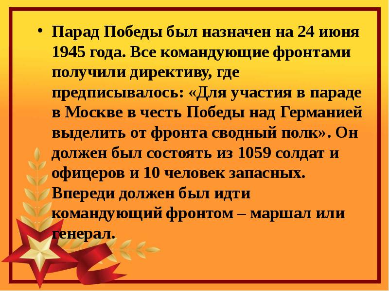 Презентация парад победы 24 июня 1945 года