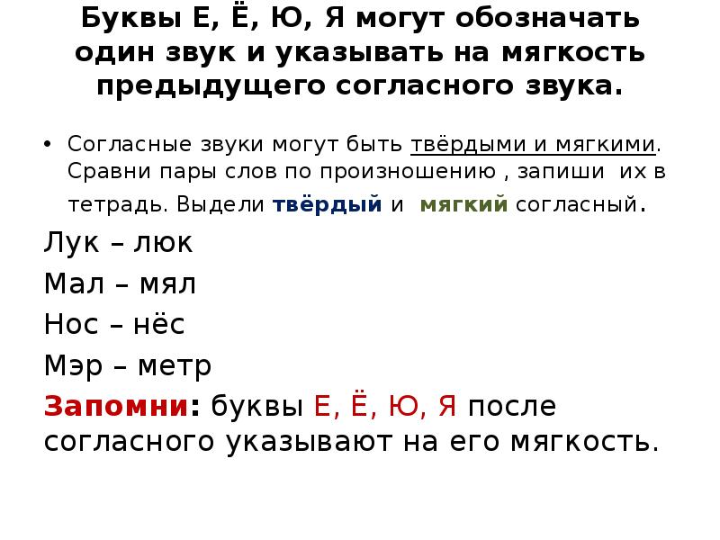 Что обозначает ю. Буквы обозначающие мягкость согласного звука. Е Е Ю Я обозначает 1 звук мягкость предыдущего согласного. Букв обозначение мягкости согласных буквами е, ё, ю, я. Буквы которые обозначают мягкость согласного звука.