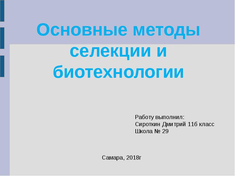 Биотехнология проект 11 класс