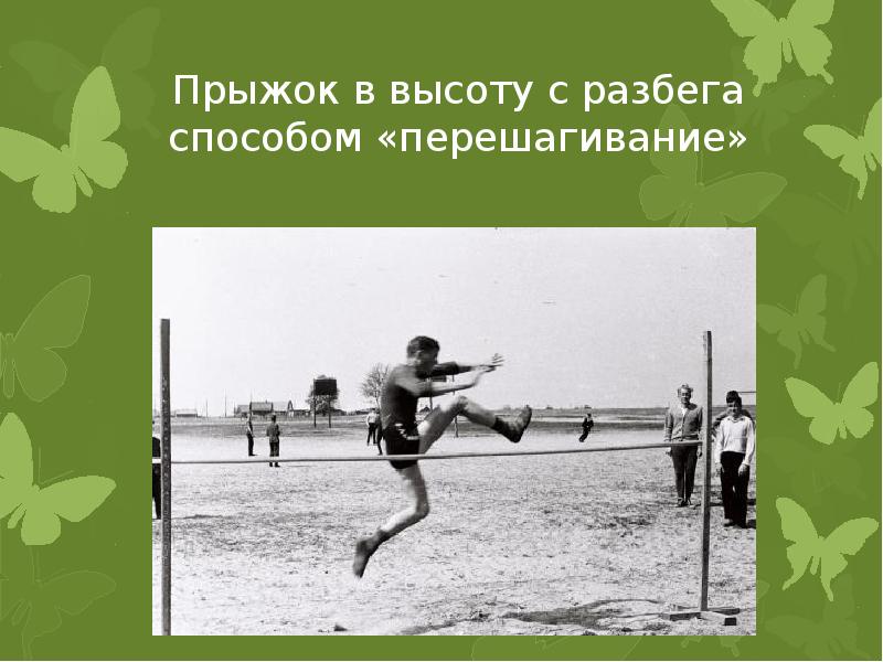 Прыжок в высоту перешагивание. Прыжок ножницами через перекладину. Прыжок в высоту с разбега способом перешагивание фото. Демонстрация прыжка в высоту способом перешагивание. Прыжки в высоту способом перешагивания фото.