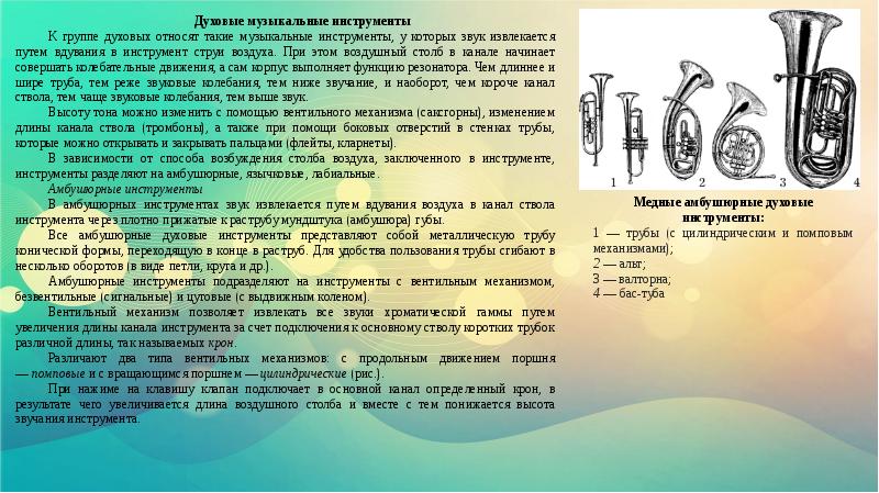 Элементы устройства духовых музыкальных инструментов