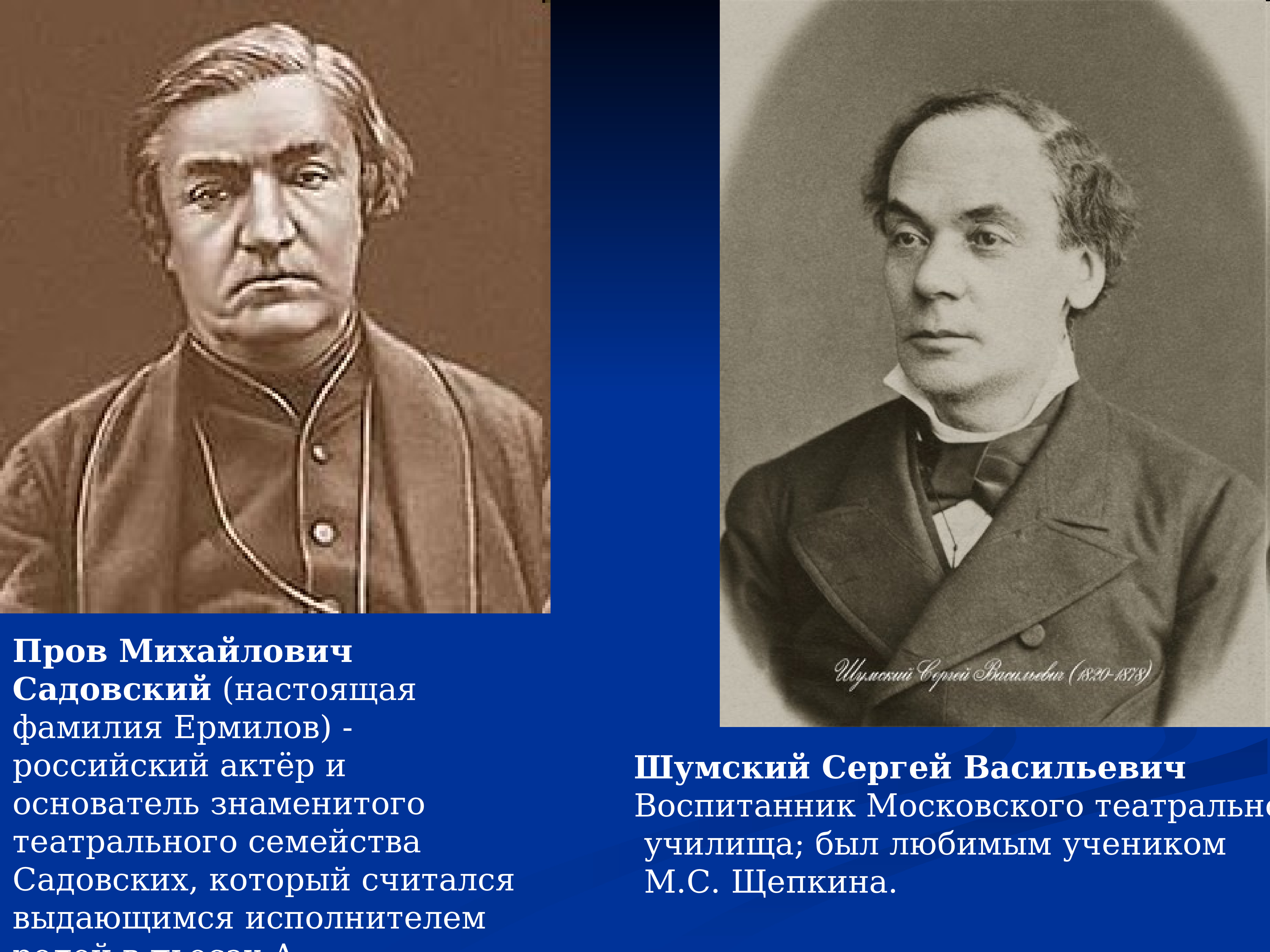 Фамилия века. Пров Михайлович Садовский актер. Пров Михайлович Ермилов. Русские актеры второй половины 19 века. Выдающийся актер России XIX века.