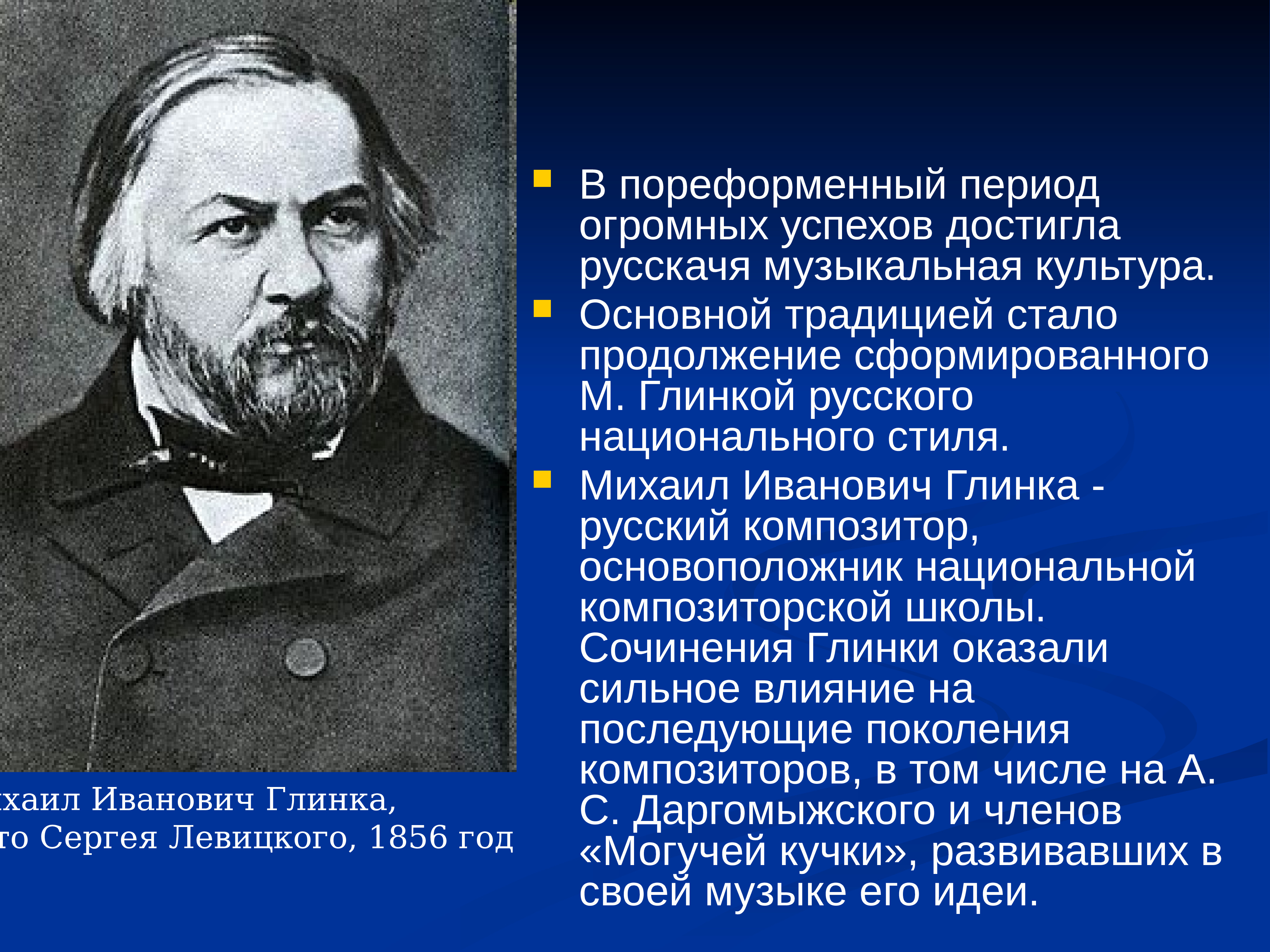 Пореформенный период. Глинка русский композитор основоположник национальной. Глинка Михаил Иванович кратко. Биография Глинки. Сообщение о Глинке.