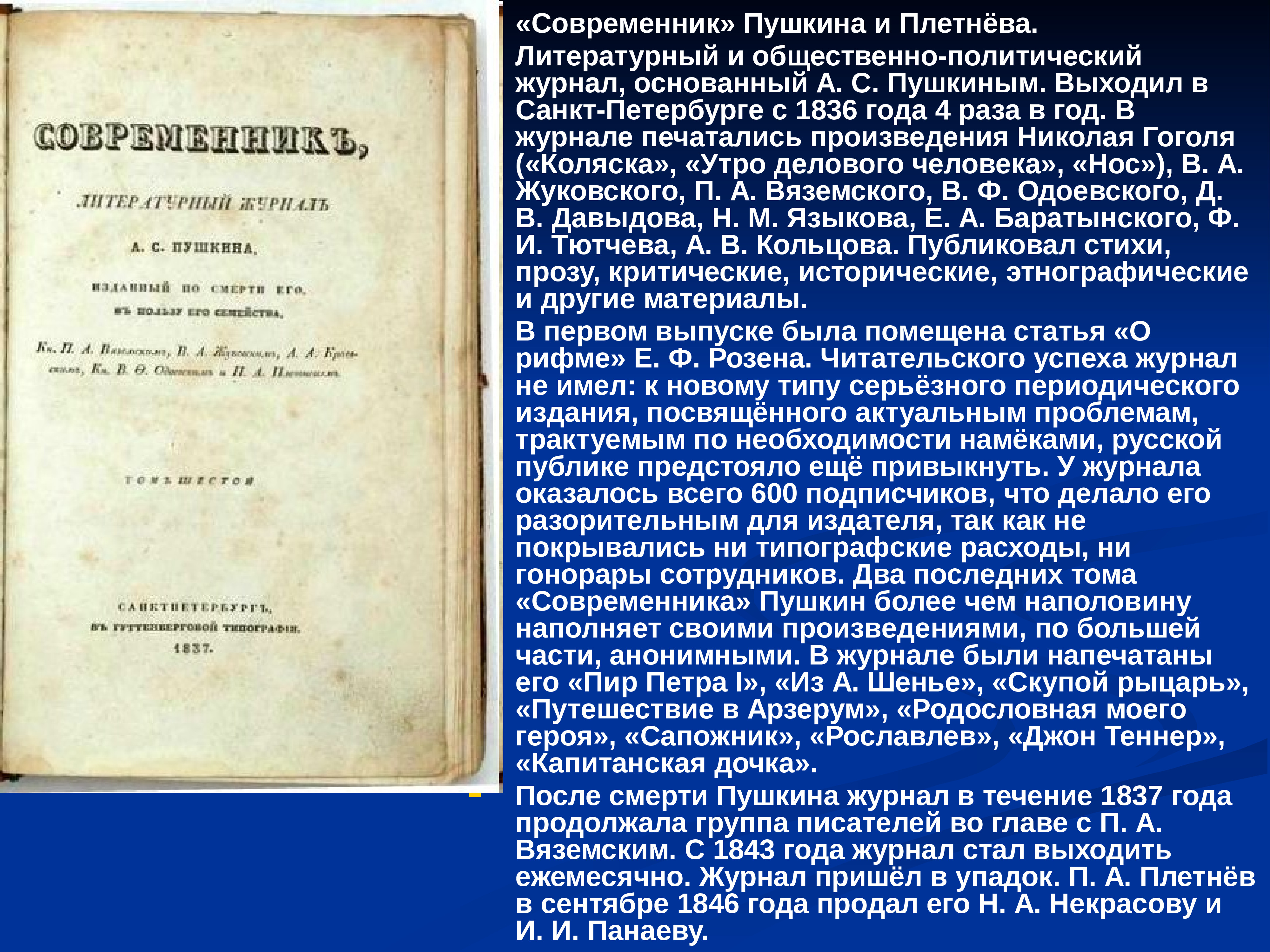 Произведения современников. Современник Пушкина 1836-1837. Современник Пушкин и Плетнев. 1836 Журнал Современник Пушкин. Современник 1836 год том 3.