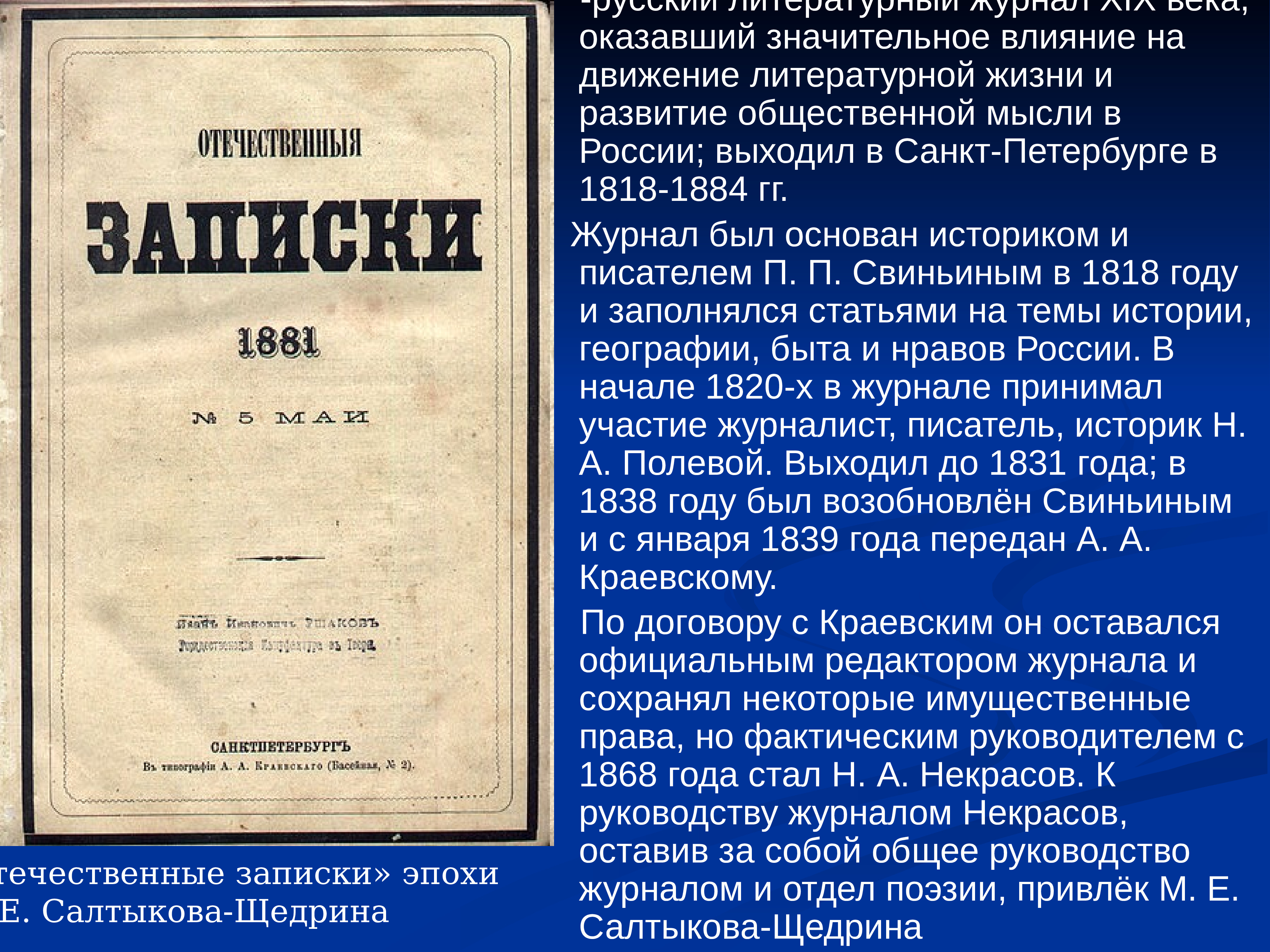 Отечественные записки журнал. Журнала «отечественные Записки» Андрея Краевского. Отечественные Записки Некрасов. Отечественные Записки 1884. Отечественные Записки Некрасов 1868.