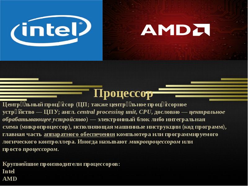 Комплектующие компьютера презентация