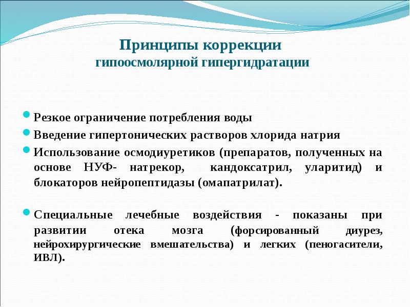 Принципы коррекции. Гипергидратация патофизиология. Принципы коррекции гипергидратации. Гипоосмолярная гипергидратация. Коррекция водно солевого обмена.