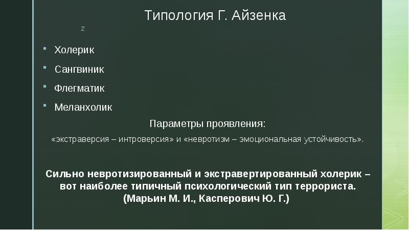 Психологический портрет террориста. Какие существуют психотипы террористов?. Типологию по г. Гану.