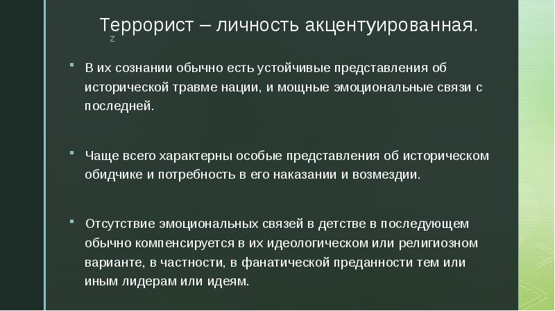 Психология личности террориста презентация