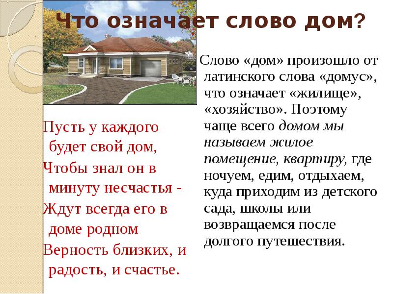 Слово дом является