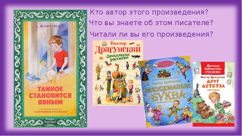 В драгунский тайное становится явным презентация 2 класс школа россии 2 урок