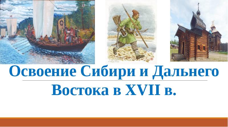 Освоение сибири и дальнего востока в xvii веке 7 класс презентация