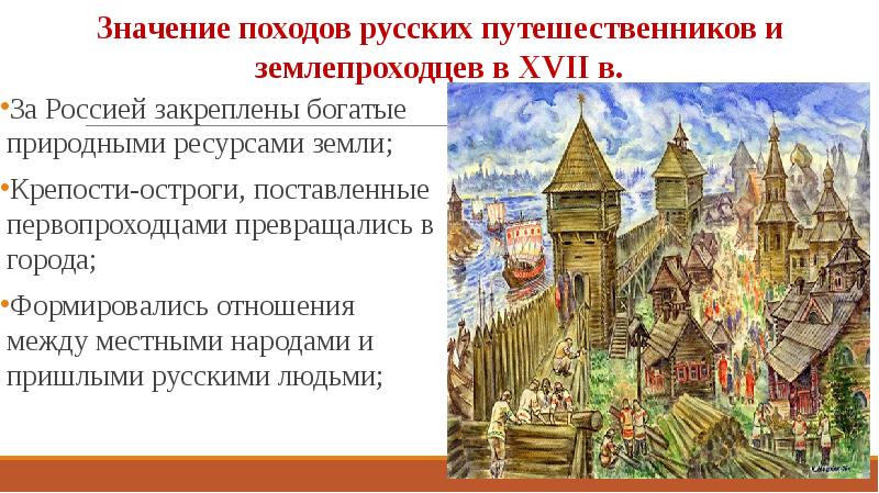 Освоение сибири и дальнего востока в xvii веке 7 класс презентация