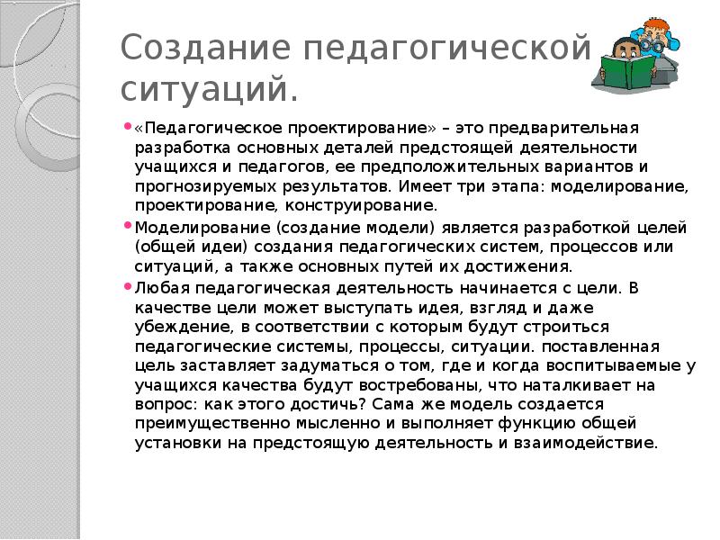 Педагогические ситуации. Педагогическая ситуация в работе врача. Создание воспитательных ситуаций. Проектирование педагогических ситуаций. Педагогическая ситуация учитель ученик.