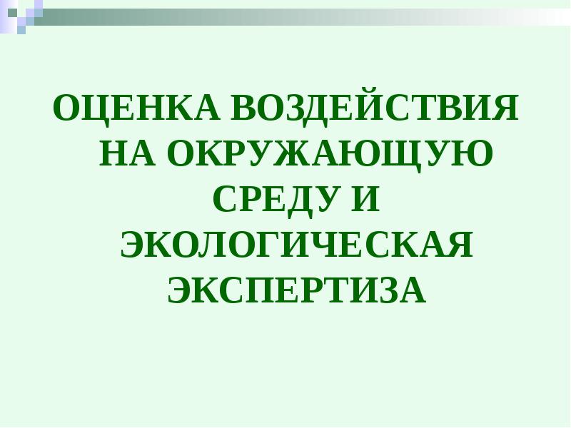 Реферат: Экологическая экспертиза и проблемы ее организации