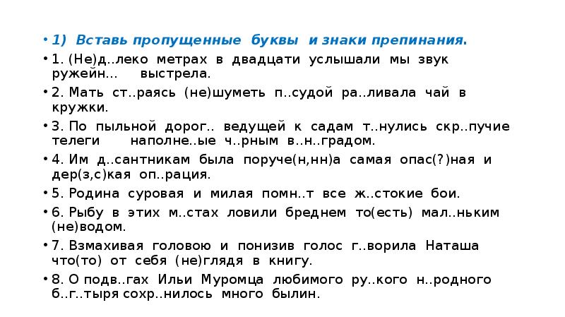 1) Вставь пропущенные буквы и знаки препинания.
1) Вставь 1) Вставь пропущенные буквы и знаки препинания.
1) Вставь