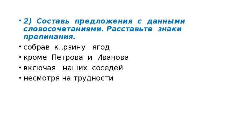 2) Составь предложения с данными словосочетаниями. Расставьте знаки препинания.
2) Составь 2) Составь предложения с данными словосочетаниями. Расставьте знаки препинания.
2) Составь