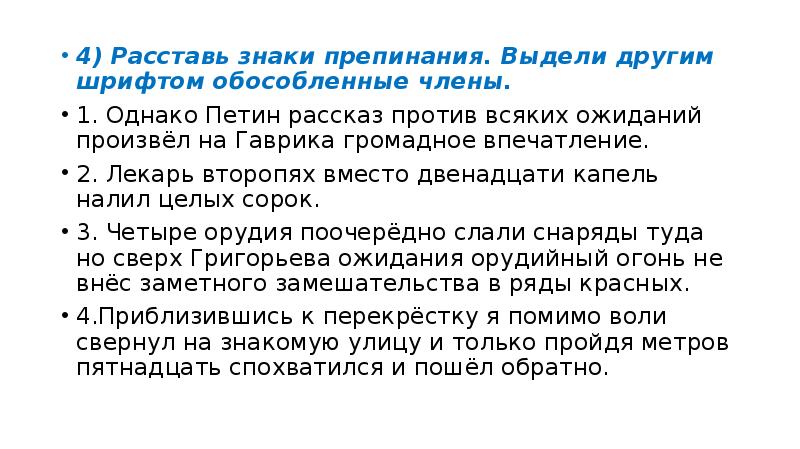 4) Расставь знаки препинания. Выдели другим шрифтом обособленные члены.
4) Расставь 4) Расставь знаки препинания. Выдели другим шрифтом обособленные члены.
4) Расставь