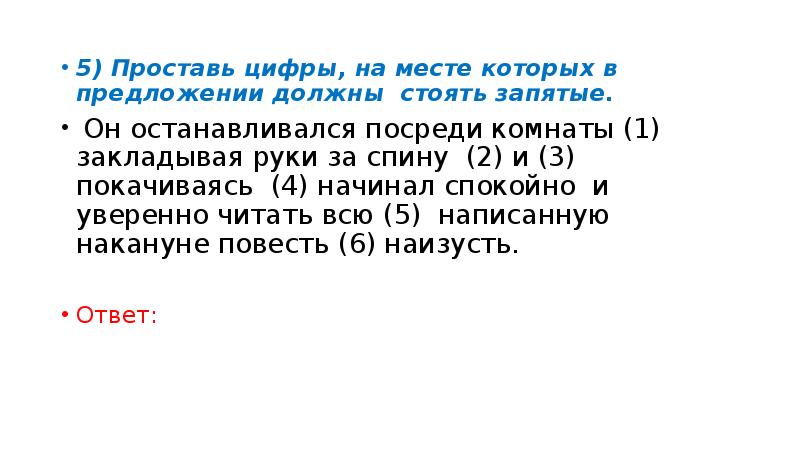 5) Проставь цифры, на месте которых в предложении должны стоять запятые.
5) Проставь цифры, на месте которых в предложении должны стоять запятые.