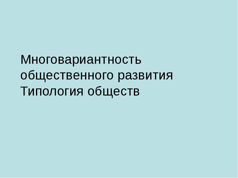 План на тему многовариантность общественного развития