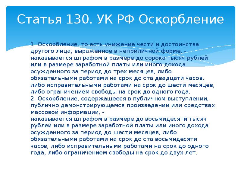 Ст 130 ч. Статья 130. Статья 130 УК. 130 УК РФ оскорбление. Ст 130 УК РФ оскорбление личности.