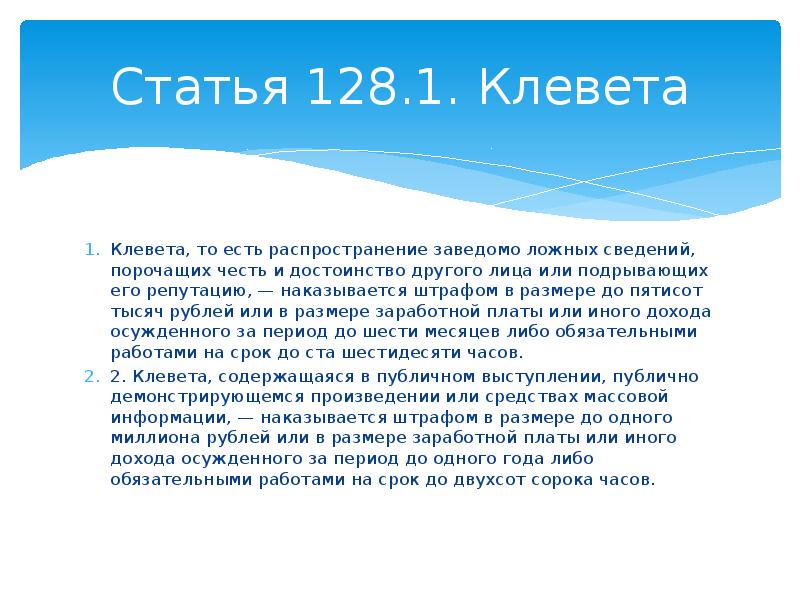 Статья 128 129 рф. Ст 128.1 УК РФ. Клевета статья. Статья за клевету. 128 Статья уголовного кодекса.
