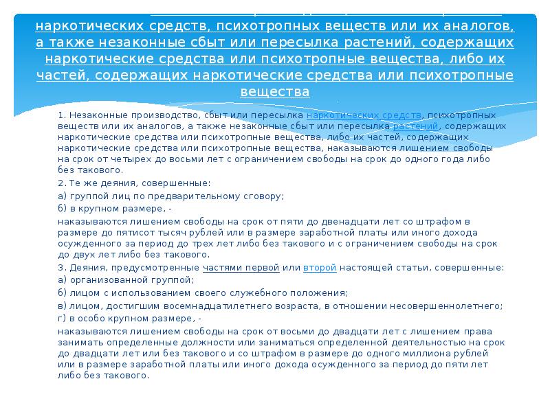 статья 228 что такое сбыт. пересылка наркотических средств. незаконное изготовление наркотиков. квалификация ст 228. незаконное приобретение хранение перевозка наркотических средств.