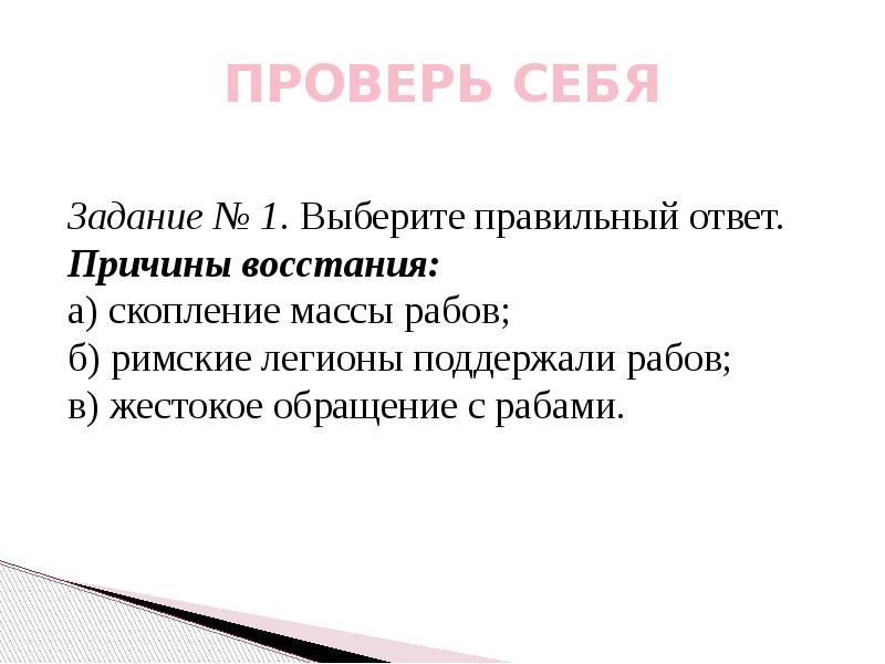 Выберите правильный ответ причины Восстания скопления массы рабов. Причины Восстания Спартака. Причины Восстания Спартака 5 класс. Доклад по истории 5 класс восстание Спартака.