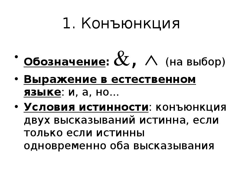 Оба высказывания истинны. Конъюнкция в сложных суждениях. Ошибка конъюнкции.