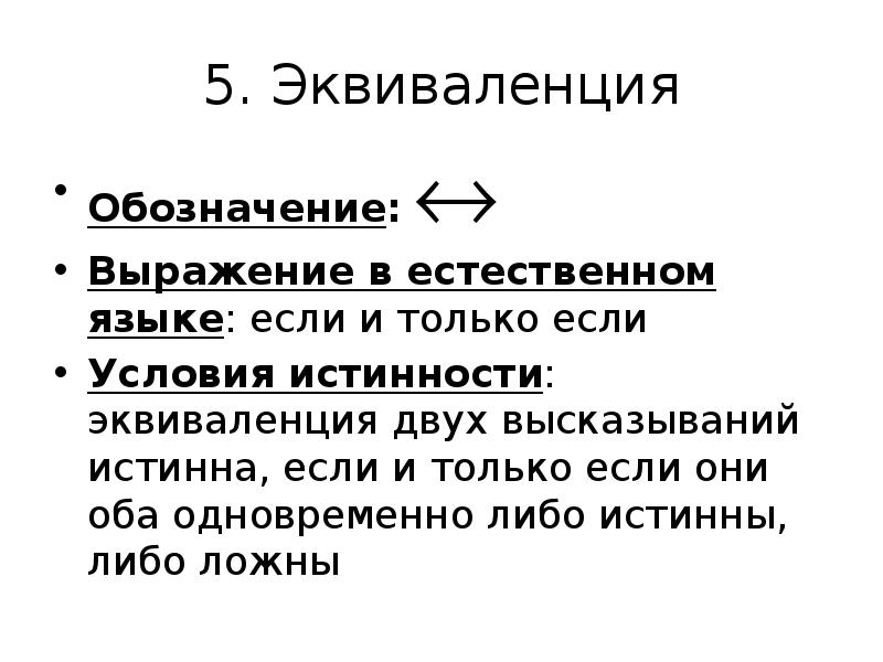 Оба одновременно. Суждение эквиваленции. Каким образом обозначается выражение. Q-кодом обозначается выражение 