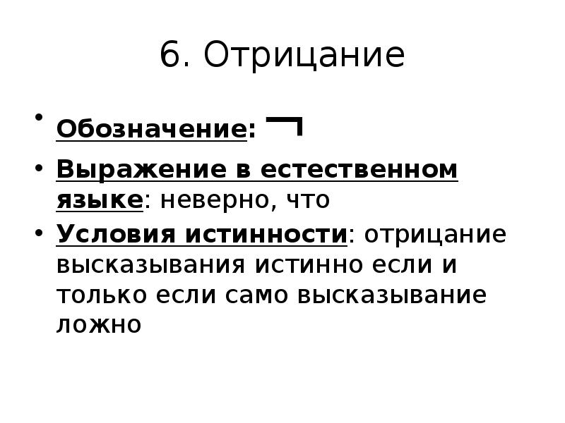 Отрицание обозначение. Отрицание как обозначается. Отрицание утверждение высказывания. Отрицание сложных суждений.