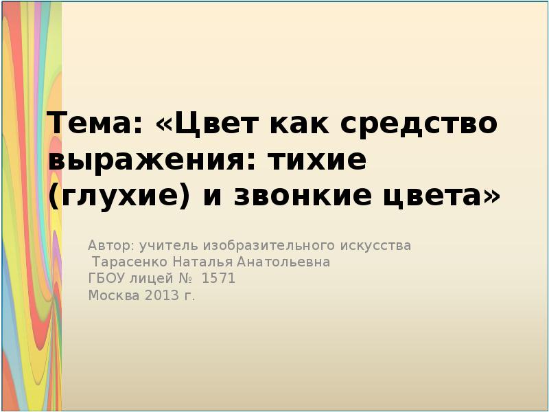 Цвет как средство выражения тихие и звонкие цвета 2 класс презентация