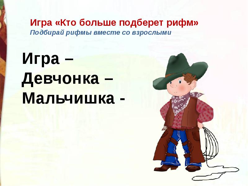 Слушать стихотворение если был бы я девчонкой. Игра подбери рифму. если был бы я девчонкой стихотворение эдуарда успенского.
