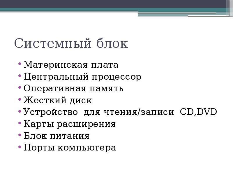 Процессор оперативная память жесткий диск. Системный блок процессор Оперативная память жёсткий диск. Системный системная плата процессор Оперативная память. Укажите отношение для пары процессор и системный блок.