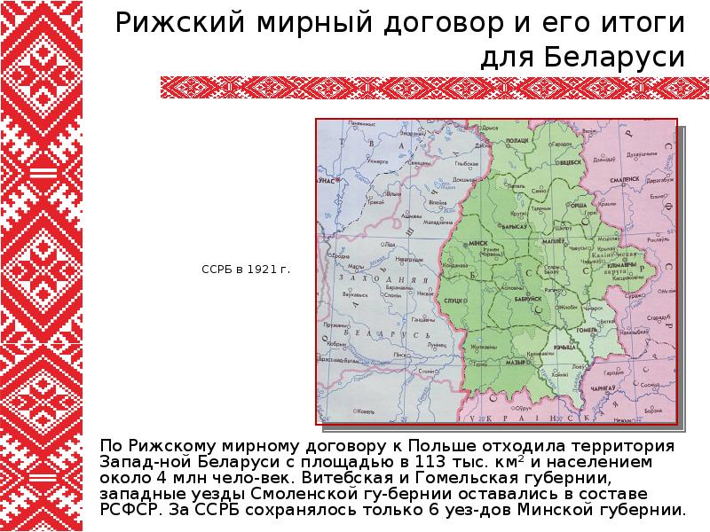 Рижский мир. Белорусская Губерния. Западные губернии. Рижский Мирный договор 1921 года карта. Итоги Рижского мира 1921.