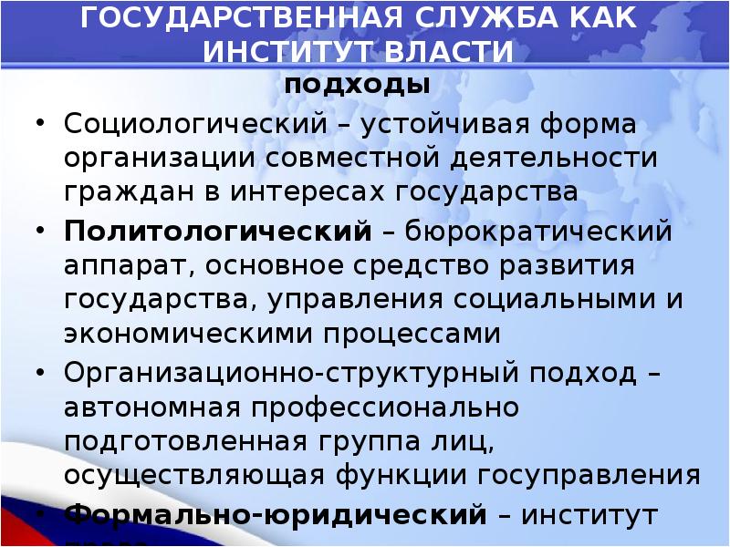 Главный институт власти