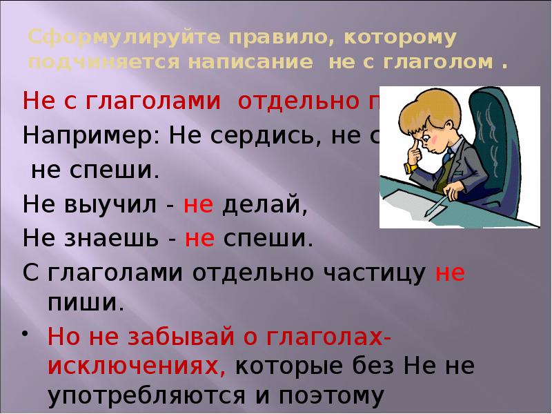 Правила не с глаголами и деепричастиями. Правописание не с глаголами. Не с глаголами 5 класс. Не с глаголами исключения.