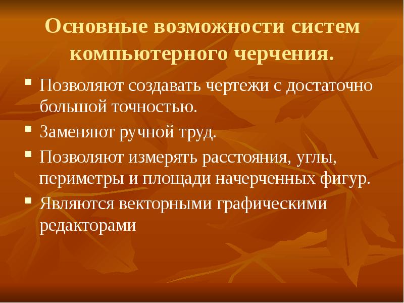 Системы компьютерного черчения являются векторными графическими редакторами да или нет