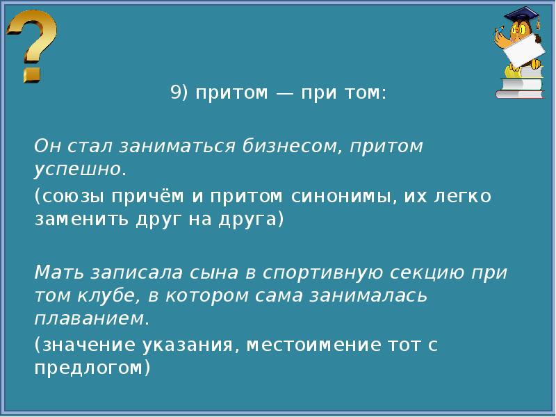 Союзы и их синонимы. Союзы притом причем. Притом при том. При том и притом правило. Причем притом правописание.