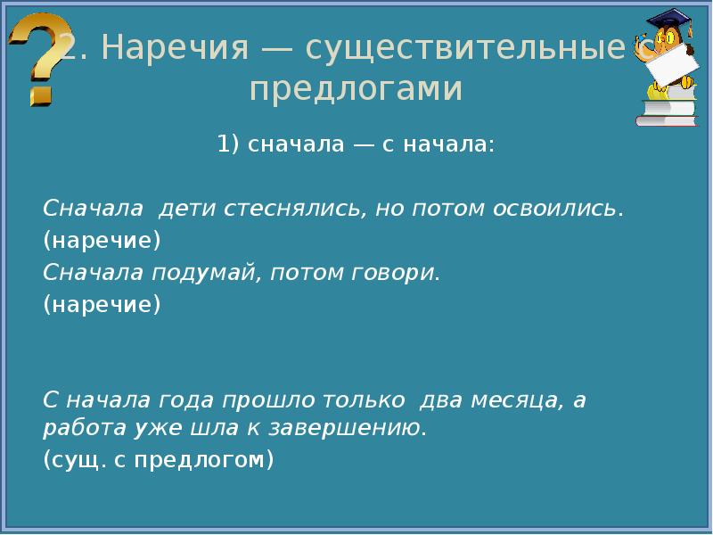 Сначала наречие. Начало наречие. Сущ наречие. Наречия существительные. Начало это наречие или существительное.