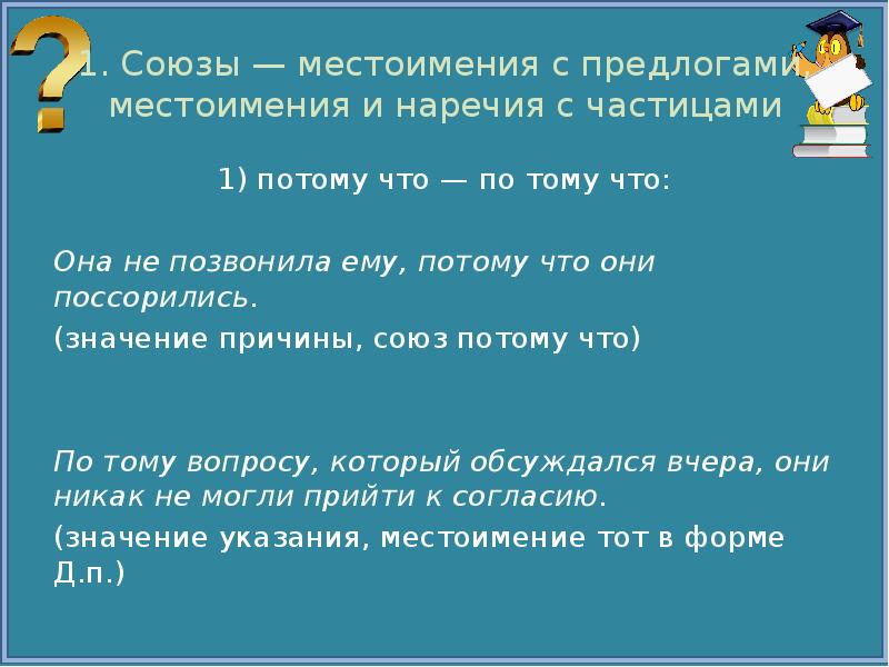 1 потому что 2 1. Предлоги местоимения Союзы. Союзы и местоимения. Местоимения предлог Союз наречие. Местоимение, частица, предлоги.