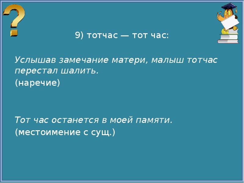 Тотчас пункт. Тот час. Тот час или тотчас. Тот час или тотчас как писать. Тотчас правописание.