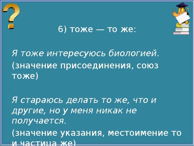 Получилось значение. Тоже и то же. Тоже то же правило. Тоже или то же как пишется. То же или тоже как правильно.