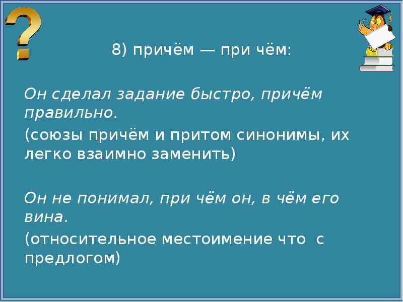 Написание слова здесь. Причем при чем. При чём или причём как правильно. При чем как пишется. Союзы притом причем.